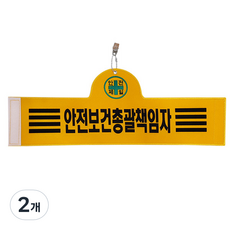 대원안전 안전완장 안전보건총괄책임자, 2개