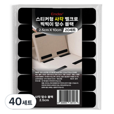 엔더 스티커형 사각 벨크로 찍찍이 암수 세트 블랙 2.5 x 10 cm, 40세트