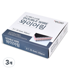 페이퍼프랜드 현대오피스 제본용 23홀 2대1 와이어링 60개입, 25.4mm, 블랙, 3개