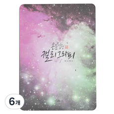 핑크풋 손 끝 감성 캘리 패드 유니버스 5 X 7 인치, P28-505A, 6개