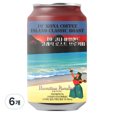 하와이안파라다이스커피 10% 코나 아일랜드 클래식 로스트 콜드브루 캔커피, 6세트, 단품