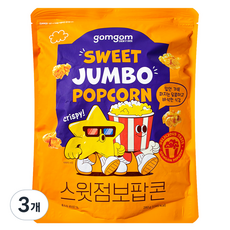 gomgom GomGom甜Jumbo爆米花, 3個, 280g