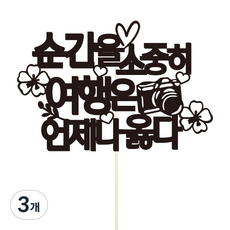 珍惜瞬間 旅行永遠是對的 裝飾插牌, 混合色, 3個