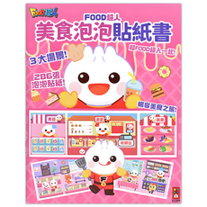 風車圖書 FOOD超人美食泡泡貼紙書, 1個, 粉色