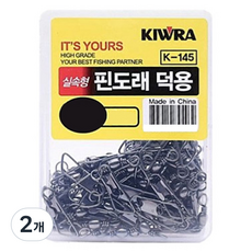 KIWRA 實惠型別針轉環 德用 K-145, 55入, 2個