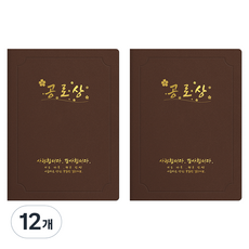 세우세 프리미엄 지레자 상장케이스 라운드형 공로상 A4, 갈색 + 금박, 12개
