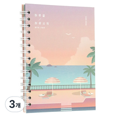 ICONIC 一日結束一日開始萬年型家計簿, 3個, 02 日落海灘