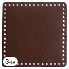 Yarna 正方形皮革底 + 塑膠底板套組 15 x 15 cm, 棕色, 3套