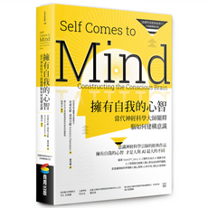 擁有自我的心智(《意識究竟從何而來?》全新翻譯審定版)：當代神經科學大師闡釋腦如何建構意識, 商周出版, 安東尼歐.達馬吉歐