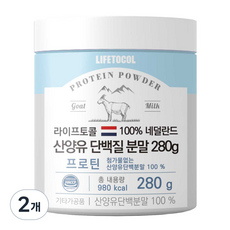 라이프토콜 100% 네덜란드 산양유 단백질 분말 프로틴파우더, 280g, 2개