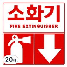 분말 소화기 위치표시 스티커 안내, 20개