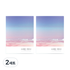 플레플레 4개월을 기록하다 스터디 플래너 2p, 노을, 2세트