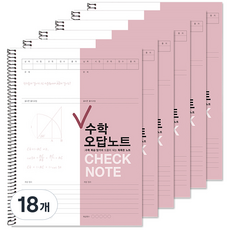 2Youngdesign Check 數學錯題筆記本, 摩卡粉, 18個