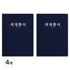 세우세 프리미엄 지레자 상장케이스 라운드형 세례증서 A4, 진곤색 + 은박, 4개