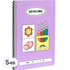 인디고어린이 초등 학교생활 독서기록장 + 칭찬 스티커 세트, 라벤더, 5세트