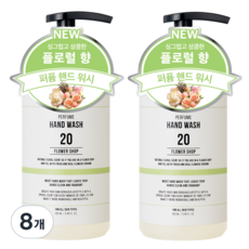 더블유드레스룸 대용량 퍼퓸 핸드워시 20 플라워샵, 8개, 280ml