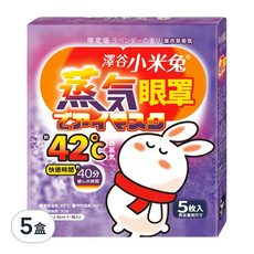 澤谷小米兔 蒸氣眼罩 薰衣草香氛 5盒 舒緩眼部疲勞 改善睡眠品質, 5片