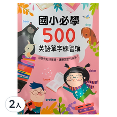 幼福 Kid's書寫練習簿 國小必學500英語單字練習簿, 2入
