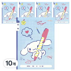 핑크망고 산리오 초등 국어노트 10칸, 시나모롤, 10개