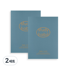 테이블토크 해빗 6개월 스터디플래너 2p, Calm blue, 2세트