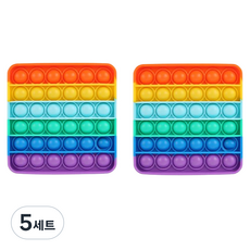 루아르모 푸쉬팝 팝잇 레인보우 버블 뽁뽁이 장난감 피젯토이 보드게임 촉감발달 완구 2p, 사각형, 5세트 사각형, 5세트