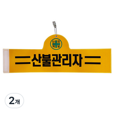 대원안전 안전완장 산불관리자, 2개