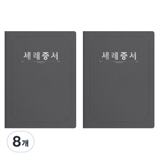 세우세 프리미엄 지레자 상장케이스 라운드형 세례증서 A4, 회색 + 은박, 8개