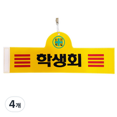 대원안전 안전완장 학생회, 4개