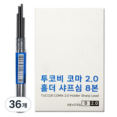 투코비 코마 2.0 홀더 샤프심 B, 2mm, 288개