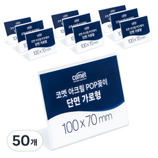 comet 壓克力POP架 單面橫式, 50個