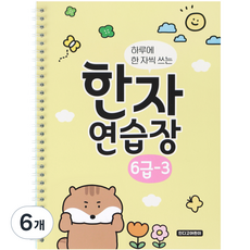indigokids 每天寫一個字的小學漢字練習冊 6級-3, 混色, 6個