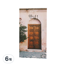 Iciel design 旅行日記, 隨機出貨, 6個