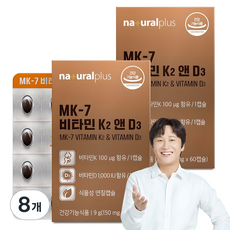 내츄럴플러스 MK 7 비타민 K2 앤 D3, 60정, 8개
