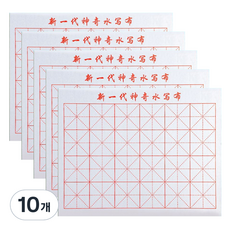 莫迪安 用水書寫無限重複漢字練習畫仙紙, 10個