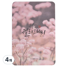 핑크풋 손 끝 감성 캘리 패드 플라워 4 X 6 인치, P28-503A, 4개
