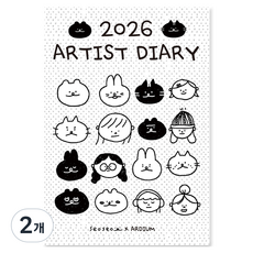 아르디움 2026 아티스트 다이어리, 서서1, 2개