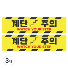 스코라 사선 논슬립 계단주의 경고 스티커 검정 + 노랑 15 x 60 cm 2p, 3개 3개