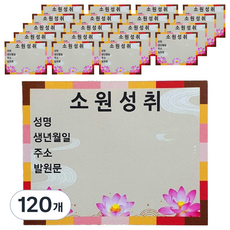 보광몰 소원성취 축원문 스티커, 120개, 혼합색상