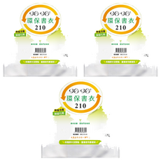 hahacover 哈哈書套 環保書衣, BBC210, 3包