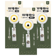 CCHING 青青文具 小呸角 鋼繩伸縮證件夾, 本丸君, 3個