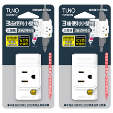 TUNO 圖諾 三面小壁插 3座3變2轉換型, 64.8mm, 白色, 2個