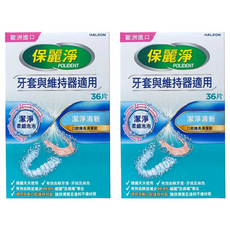 POLIDENT 保麗淨 口腔護具清潔錠 未滅菌, 2盒, 36片