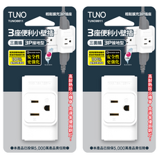 TUNO 圖諾 三面小壁插 3座3P, 64.8mm, 白色, 2個