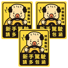 CCHING 青青文具 警示裝飾貼 簡單生活, 新手駕駛, 3個