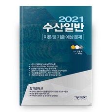 2021 수산일반 이론 및 기출 예상문제, 그린로드