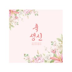 正方形父母祝壽橫幅, 混合顏色