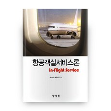 항공객실서비스론, 양성원