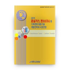溫室氣體 碳(CO2)等氣候變遷應對技術開發策略與市場展望(2019), 艾爾斯全球, 編輯部 著
