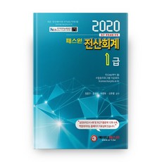 패스원전산회계 1급(2020):최근 개정세법 반영, 에이티패스원