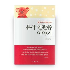 寫給患者與醫師的嬰兒血管瘤故事, 麗文閣, 申孝承 著